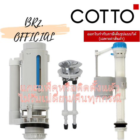 01-06-cotto-c95361-อุปกรณ์ถังพักน้ำ