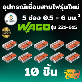 Wago ขั้วต่อสายไฟ แบบ 5 ช่อง 6 มม.[แพค 10 ชิ้น] ข้อต่อสายไฟ ตัวเชื่อมสาย ตัวรวมสาย อุปกรณ์เชื่อมสายไฟ Terminal Connecter