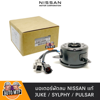 NISSAN แท้ มอเตอร์พัดลม SYLPHY , JUKE , PULSAR แท้ 100% เบอร์ 21487-1KA0E