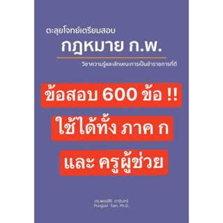 [ภาค ก + ครูผู้ช่วย !!] ตะลุยโจทย์ "กฎหมาย ก.พ." ภาค ก. 600 ข้อ !! ใช้สอบได้ทั้ง ก.พ. ภาค ก. และ ครูผู้ช่วย ภาค ก.