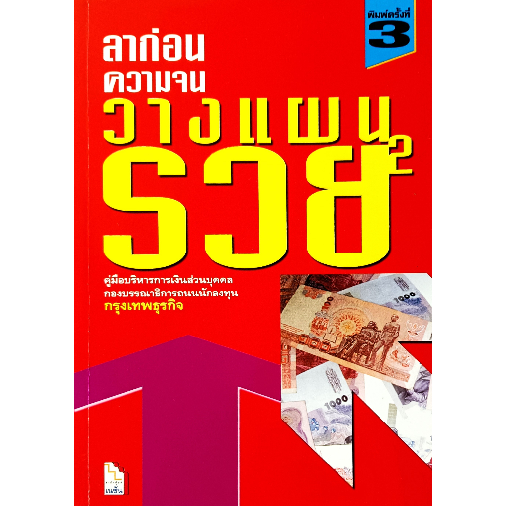 หนังสือ-สภาพใหม่มากๆ-ลาก่อนความจน-วางแผนรวย