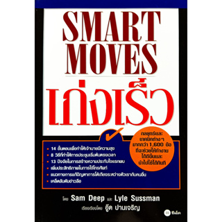 🎀🎀หนังสือ ใหม่มือ 1🎀🎀เก่งเร็ว Smart Moves: Lyle Sussman,Sam Deep ผู้แปล เริงศักดิ์ ปานเจริญ