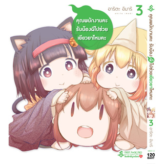 ภาพหน้าปกสินค้าคุณพนักงานคะ รับน้องผีไปช่วยเยียวยาไหมคะ เล่ม 1 - 3 ( หนังสือการ์ตูน มือหนึ่ง) by unotoon ที่เกี่ยวข้อง