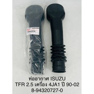 (8-94320727-0) ท่ออากาศ ISUZU TFR มังกรทอง 2.5 เครื่อง 4JA1