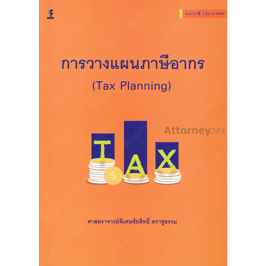 การวางแผนภาษีอากร-tax-planning-ชัยสิทธิ์-ตราชูธรรม