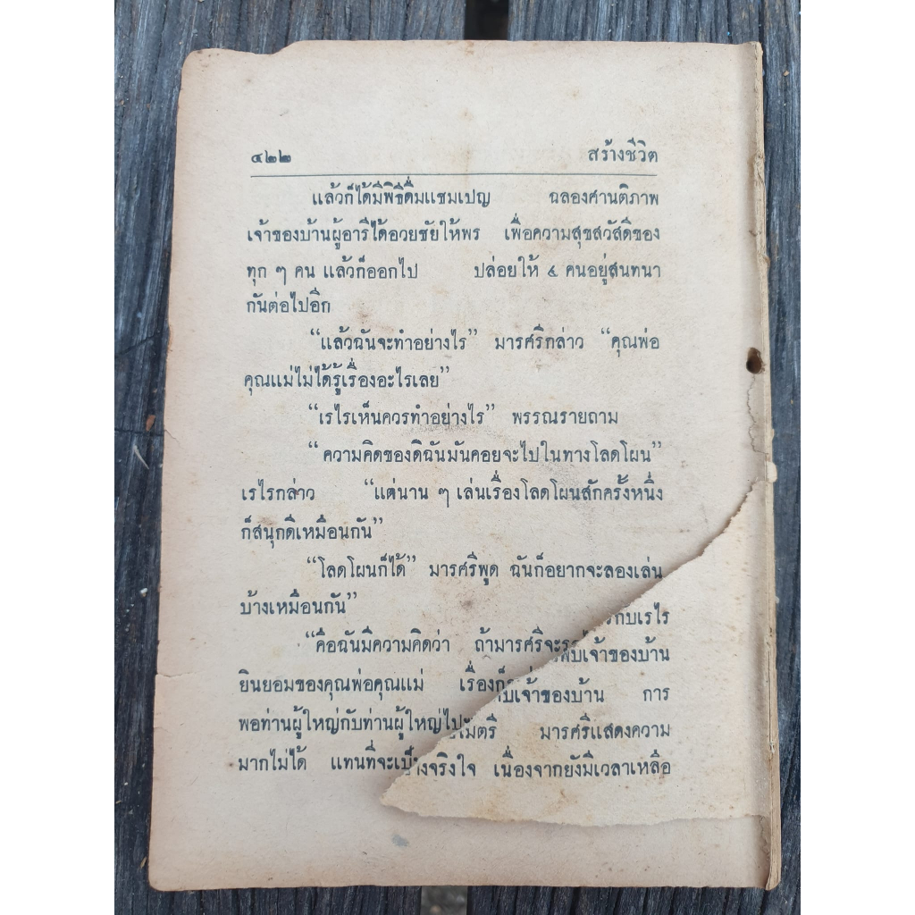 หนังสือเก่า-สร้างชีวิต-พลตรี-หลวงวิจิตร-วาทการ