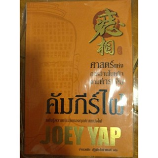 คัมภีร์ไฟ/JOEY YAP/หนังสือใหม่ในซีล