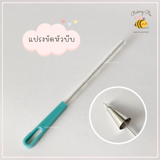 **พร้อมส่ง** แปรงขัดหัวบีบครีม แปรงทำความสะอาดหัวบีบครีม