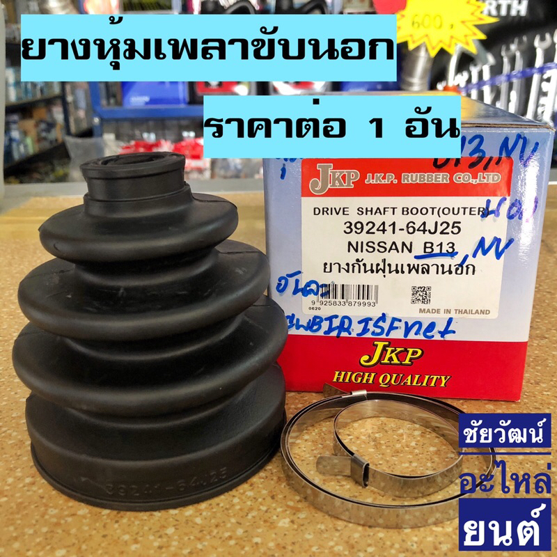 ยางกันฝุ่นเพลา-ยางหุ้มเพลาขับ-สำหรับรถ-nissan-b13-nv