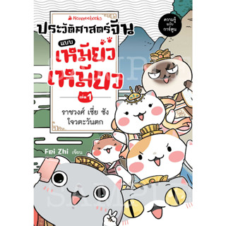 ประวัติศาสตร์จีนแบบเหมียวเหมียว เล่ม 1 ราชวงศ์เซี่ย ซัง โจว ตะวันตก