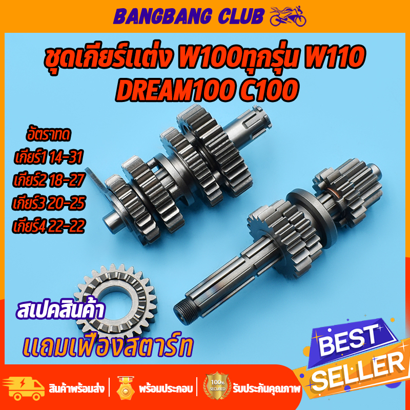 ชุดเฟืองเกียร์-เฟืองเกียร์แต่ง-wave100ทุกรุ่น-wave110-dream100-c100-ชุดเกียร์เวฟ-เฟืองขับ-เฟืองตาม-เเถมเฟือง-ครบชุดพร้อม