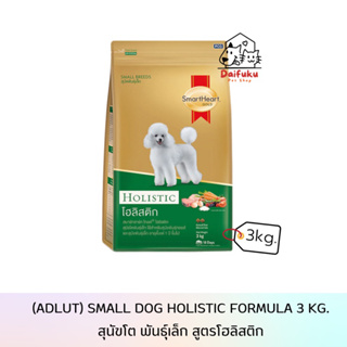 [DFK] SmartHeart Holistic Formula Food Dog สมาร์ทฮาร์ท อาหารสุนัขชนิดเม็ด สูตรโฮลิสติก 3 kg