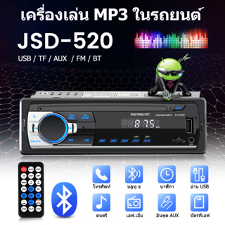 【ต้นฉบับ】JSD-520 วิทยุรถยนต์บลูทูธ เครื่องเสียงรถยนต์ เครื่องเล่น mp3 ติดรถยนต์ วิทยุติดรถยนต์ เครื่องเล่น MP3