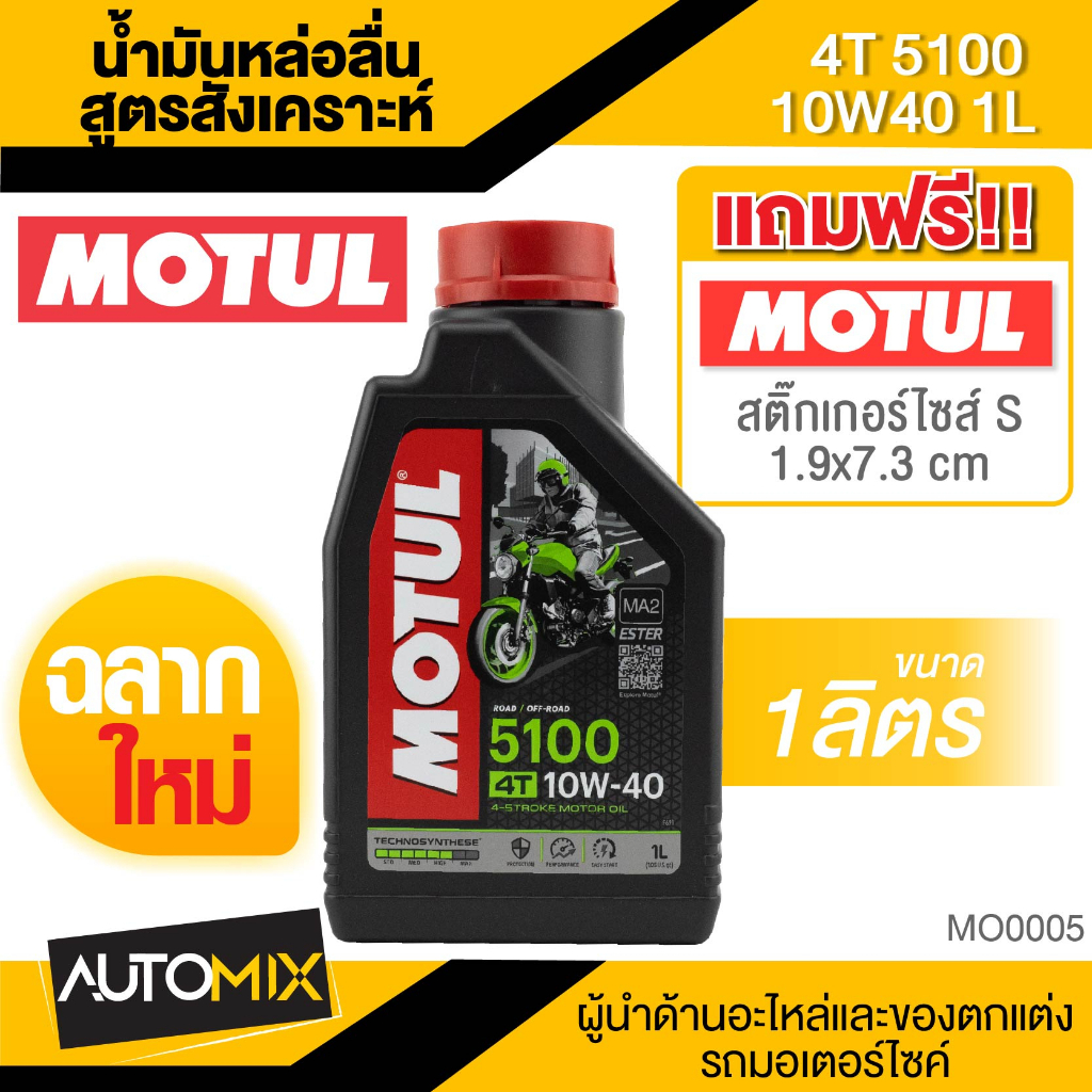 motul-5100-4t-10w40-synthetic-1-ลิตร-น้ำมันเครื่อง-โมตุล-5100-น้ำมันเครื่องสังเคราะห์-mo0005