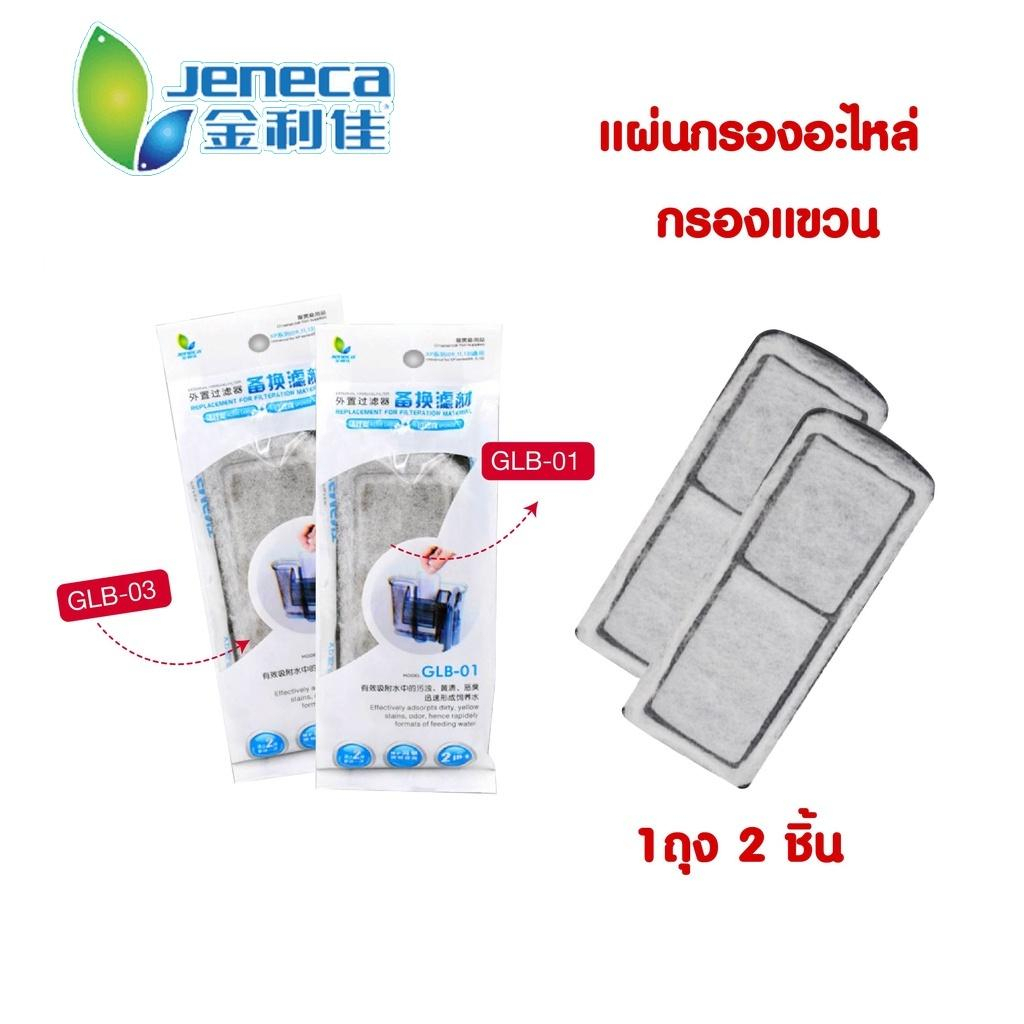 ขายดี-แผ่นกรอง-แกรงแขวน-jeneca-มีผงคาร์บอนหุ้มด้วยใยแก้วเก็บกักฝุ่นผงและสิ่งสกปรกในตู้ปลา-รุ่น-glb-01-glb-03