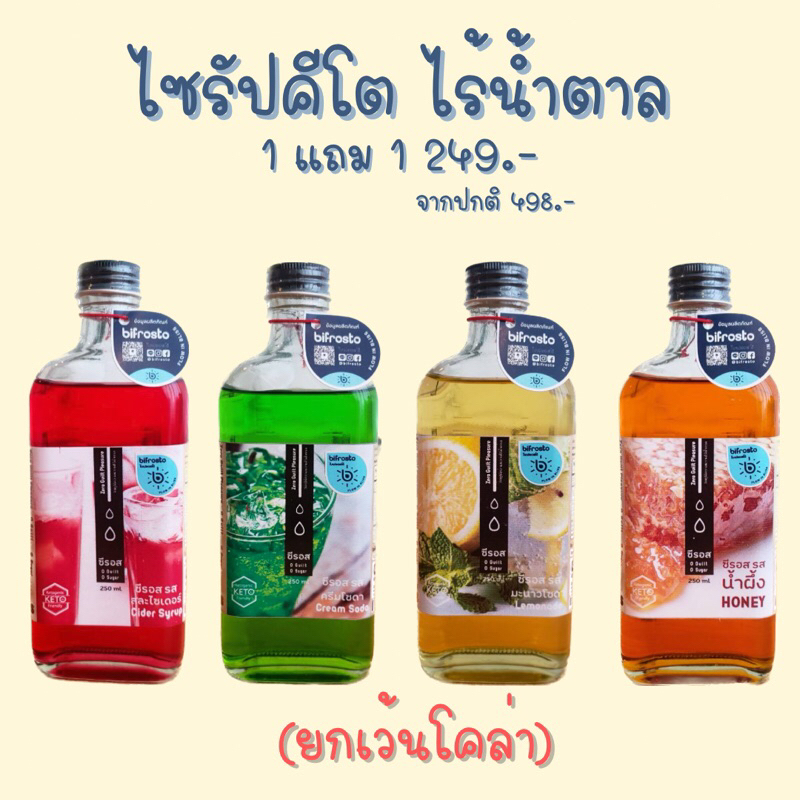 1แถม1-ไซรัปคีโต-ซีรอส-zeros-10-รส-เข้มข้นไร้น้ำตาล-250-ml-ยกเว้นโคล่า-รบกวนอ่านรายละเอียดสินค้าด้วยค่ะ-by-a-matter