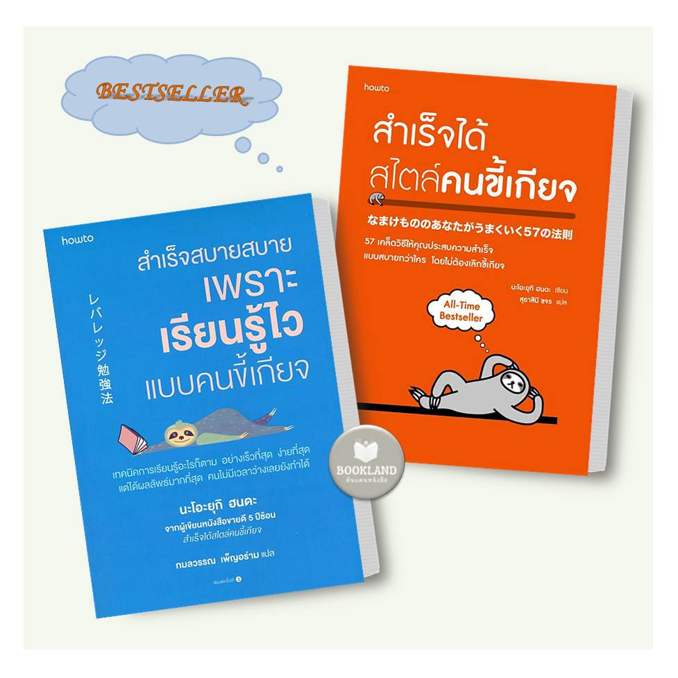 หนังสือ-สำเร็จสบายสบายเพราะเรียนรู้ไวแบบคนขี้เกียจ-สำเร็จได้สไตล์คนขี้เกียจ-ฉ-ปรับปรุง-ผู้เขียน-นะโอะยุกิ-ฮนดะ