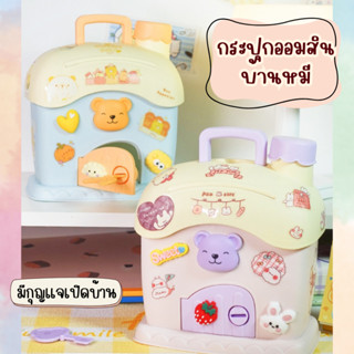 บ้านออมสินน้องหมี กระปุกออมสินพลาสติกรูปบ้าน ออมแบงค์ ออมเหรียญ