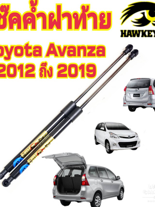 โช๊คค้ำฝาท้าย Toyota Avanza ปี 2012ขึ้นไป ( ราคา1ต่อคู่ ) สินค้าของจริง เป็นไป ตามในรูปภาพ ยี่ห้อ HAWKEYES