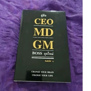 คู่มือ CEO  MD  GM  BOSS  ยุคใหม่