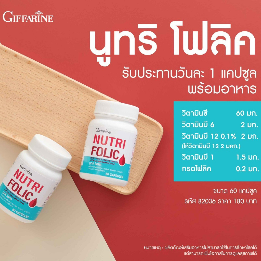 บำรุงเลือด-อ่อนเพลีย-ป้องกันโลหิตจาง-นูทริ-โฟลิค-กิฟฟารีน-nutri-folic-giffarin