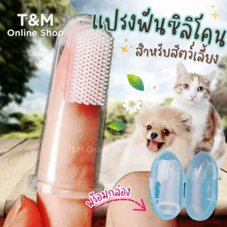 ภาพหน้าปกสินค้าแปรงฟันสัตว์เลี้ยง  แปรงฟันซิลิโคน สวมนิ้ว  นุ่มไม่บาดผิวปาก พร้องส่งในไทย ที่เกี่ยวข้อง