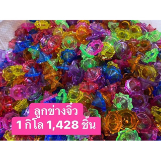 ของเล่นเด็ก ของเล่นพลาสติก ลูกข่างจิ๋วใส 1 กิโล