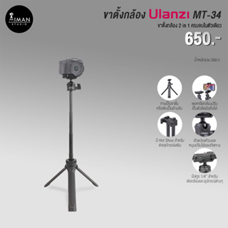 ULANZI รุ่น MT-34 ขาตั้งกล้อง ขาตั้งโทรศัพท์ สูง 81.5 ซม.
