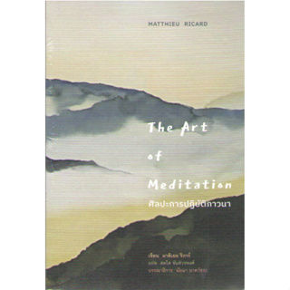 c111  9786164810389 ศิลปะการปฏิบัติภาวนา (THE ART OF MEDITATION)