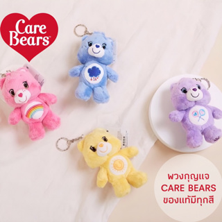 ❤️‍🔥พร้อมส่ง❤️‍🔥 ✨มีสีใหม่💥💥 พวงกุญแจแคร์แบร์ Care bear ✨สินค้าแท้ 💯% ตุ๊กตาหมีแคร์แบร์ ✨ ลิขสิทไทย🇹🇭 รวมรุ่น