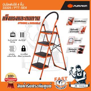 PUMPKIN บันได พับได้ 4 ขั้น พัมคิน รุ่น 33325 / PTT-SE4 มีมือจับกันลื่น แข็งแรง ทนทาน รับได้หนักได้ 150 กก. **ส่งเร็ว**