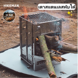 HIKEMAN เตาสแตนเลส430 เตาสแตนเลสพับเก็บได้ เตาสแตนเลสแค้มป์พกพาสะดวก น้ำหนักเบา