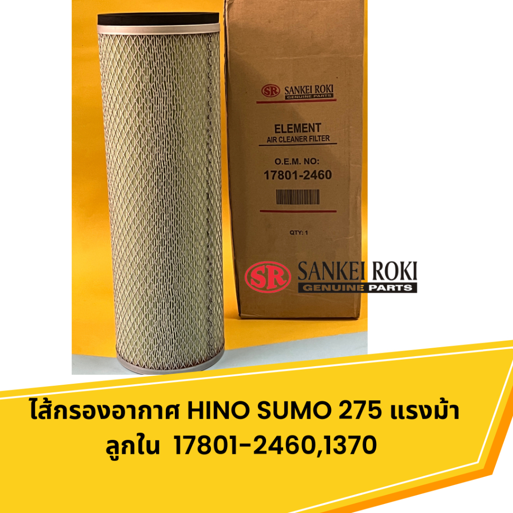 ไส้กรองอากาศ-hino-sumo-275-แรงม้า-ลูกใน-17801-2460-1370