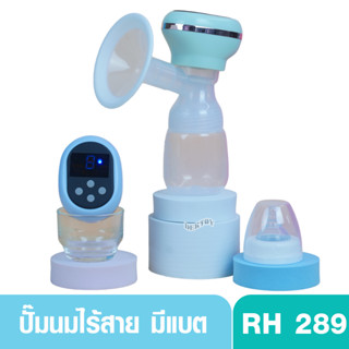 เครื่องปั๊มนมไร้สาย 2 โหมด 9 ระดับ มีแบตในตัว มีหน้าจอแสดงผล RH-289