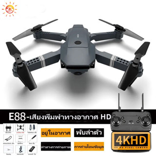 ภาพหน้าปกสินค้าโดรนบังคับ E58 / E88 โดรน ขายดีที่สุด พร้อมกล้อง 1080P / 4K Wifi ถ่ายภาพ บิน วิดีโอ กล้องชัด โดรนไร้สาย ซึ่งคุณอาจชอบราคาและรีวิวของสินค้านี้