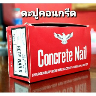 ตะปูคอนกรีต อย่างดี (Concrete Nail)  ตะปูตอกปูน ตะปูคอนกรีตผิวเรียบ ตะปู คอนกรีต มีหลายขนาดให้เลือก (1 กล่อง)