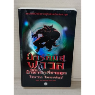 อาร์ทิมิส ฟาวล์ และอาณาจักรที่สาบสูญ / โอเวน โคลเฟอร์