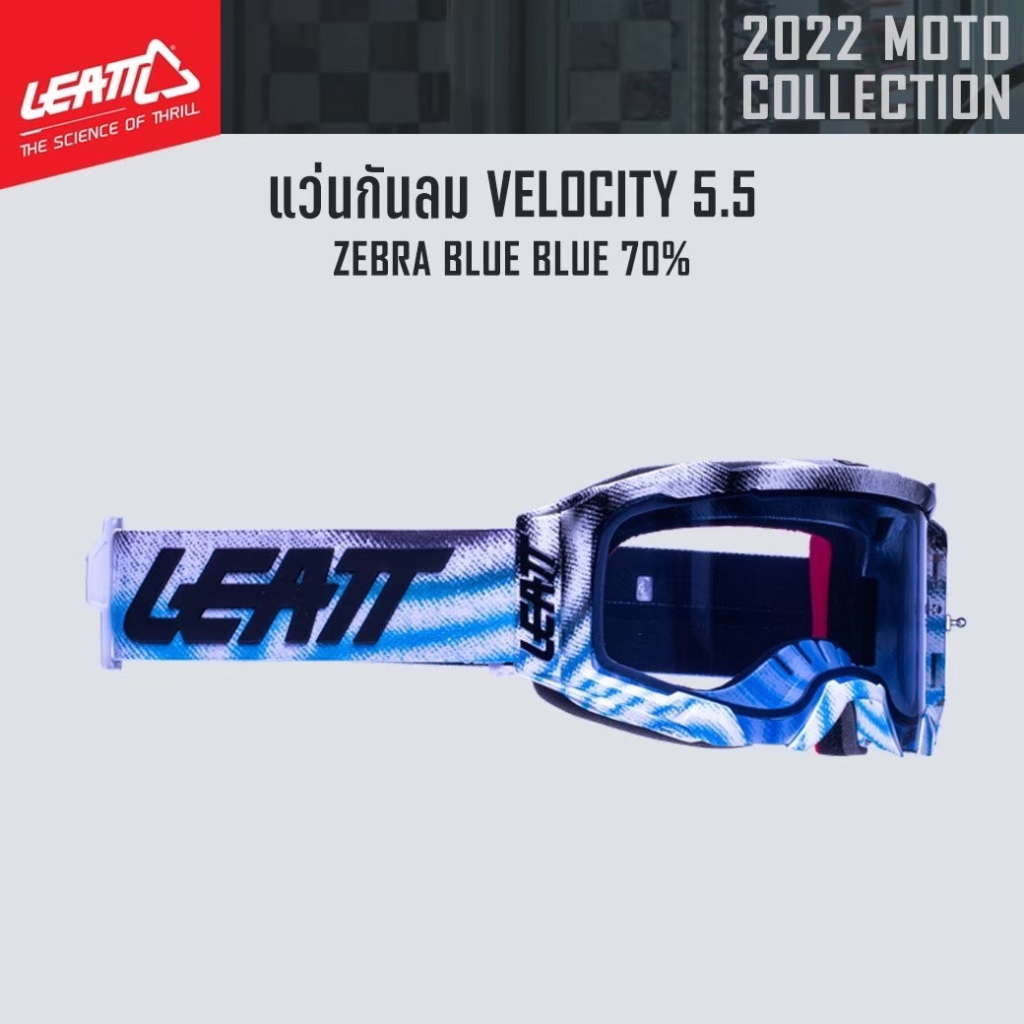 ของแท้-แว่นกันลม-leatt-velocity-5-5-zeber-blue-blue-70