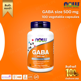 สุดยอดอาหารเสริมบำรุงสมอง !!! NOW Foods, GABA size 500 mg. Contains 100 vegetable capsules. (No.771)