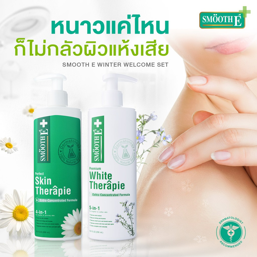 smooth-e-skin-therapie-โลชั่นบำรุงผิวสูตรเข้มข้น-ดูแลปัญหาผิวแห้งมาก-แห้งคัน-แห้งขุย-4-in-1ฟื้นฟูผิว-เติมความชุ่มชื้น