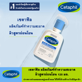 เซตาฟิล ผลิตภัณฑ์ทำความสะอาดผิวสูตรอ่อนโยน 125 มล. Cetaphil Gentle Skin Cleanser For All Skin Types 125ml.