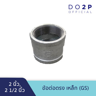 ข้อต่อตรง เหล็ก 2 นิ้ว, 2 1/2 นิ้ว GS Galvanize Steel - Socket - 2", 2 1/2"