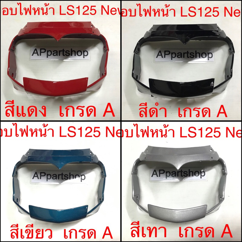 ขอบไฟหน้า-ls125-new-ls125-ตัวใหม่-ใหม่มือหนึ่ง-เกรดa-กรอบไฟหน้า-ls125-นิว