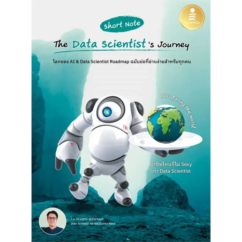 หนังสือ-short-note-the-data-scientists-journey-ผู้เขียน-ดร-นรุตม์-สุนทรานนท์-think-beyond-คอมพิวเตอร์-พร้อมส่ง