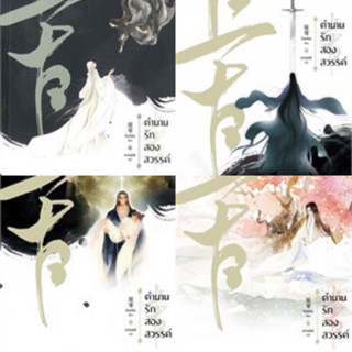 ตำนานรักสองสวรรค์ เล่ม 1-4 (4เล่มจบ)  ซิงหลิง  มือหนึ่งสภาพดี ล.1,2 ที่คั่นครบ เล่ม3,4 ที่คั่นไม่ตรงปก ห่อปกพลาสติก