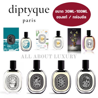 DIPTYQUE EDP 75ML / EDT 100ML พร้อมส่ง/Pre-Order/กล่องซีล