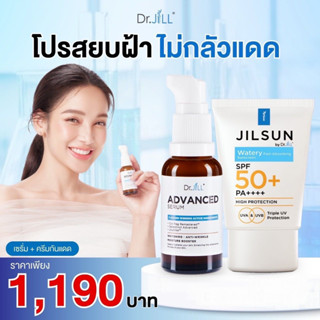 Dr.jill ดร.จิว โปรแพ็คคู่สุดคุ้ม เซรั่ม+กันแดด jill sun จิวซัน  เซตบำรุงและป้องกัน