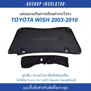 [🔥โค้ด66SOCT65ลด65฿] แผ่นกันความร้อนฝากระโปรง Toyota Wish ตรงรุ่นทุกปี | โตโยต้าวิช [แถมกิ๊บยึดสำหรับติดตั้ง]