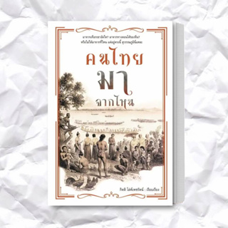 หนังสือ คนไทยมาจากไหน ผู้เขียน: กิตติ โล่ห์เพชรัตน์  สำนักพิมพ์: ก้าวแรก  หมวดหมู่: หนังสือบทความ สารคดี , ประวัติศาสตร์
