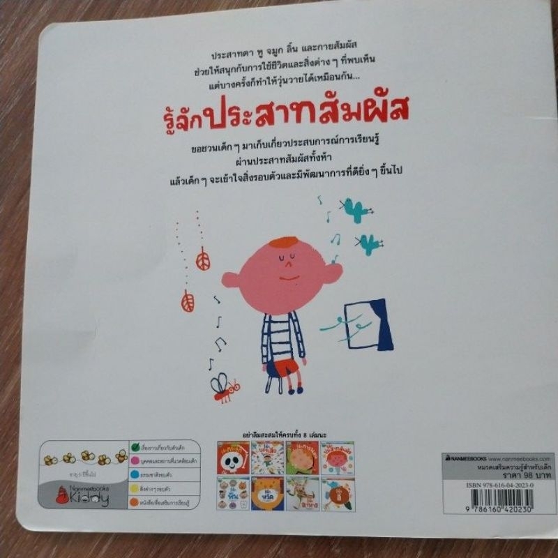 หนังสือสำหรับเด็ก-อายุ5ปีขึ้นไป-สีสวยน่าอ่าน-เรื่อง-รู้จักประสาทสัมผัส